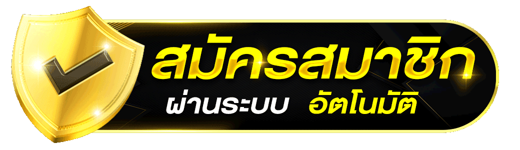 สมัครสมาชิก D199 ปุ่มสมัคร ระบบอัตโนมัติ สมัครง่าย รวดเร็ว รองรับมือถือ 2026