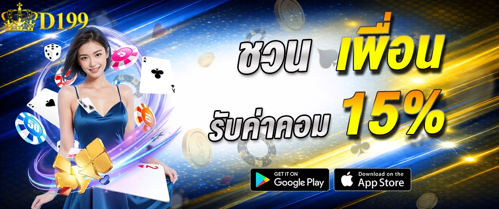 D199 ชวนเพื่อนรับค่าคอม 15 เปอร์เซ็นต์ โปรแกรมแนะนำเพื่อน คาสิโนออนไลน์ 2026