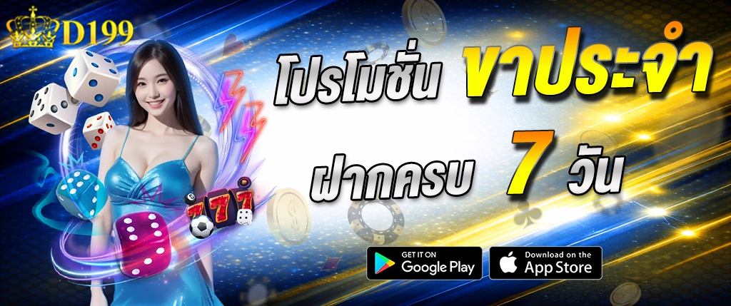 โปรโมชั่น D199 ฝากครบ 7 วัน รับโบนัสเพิ่ม เล่นสล็อต คาสิโนได้คุ้มค่า 2026