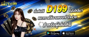 เริ่มต้นใช้งาน D199 สำหรับมือใหม่ วิธีเล่นเข้าใจง่าย ระบบไม่ซับซ้อน สมัครแล้วเล่นได้ทันที 2026