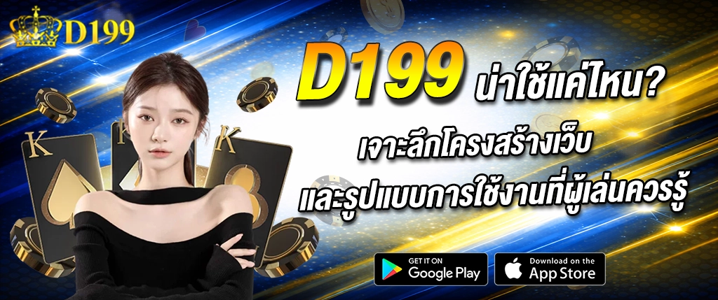 D199 เว็บคาสิโนออนไลน์ รีวิวการใช้งานจริง โครงสร้างเว็บทันสมัย เล่นง่าย รองรับมือถือ 2026
